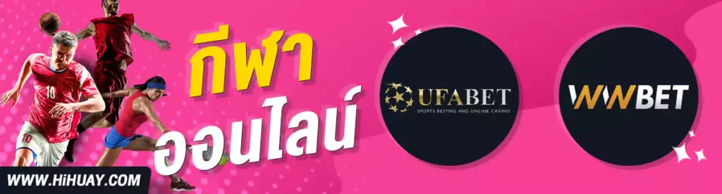 HIHUAY กีฬา