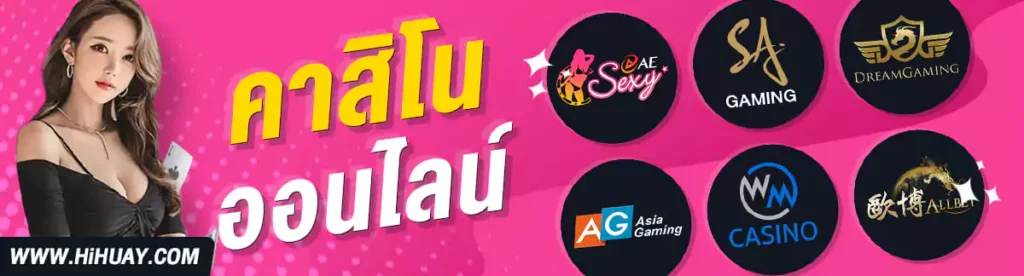 HIHUAY คาสิโน