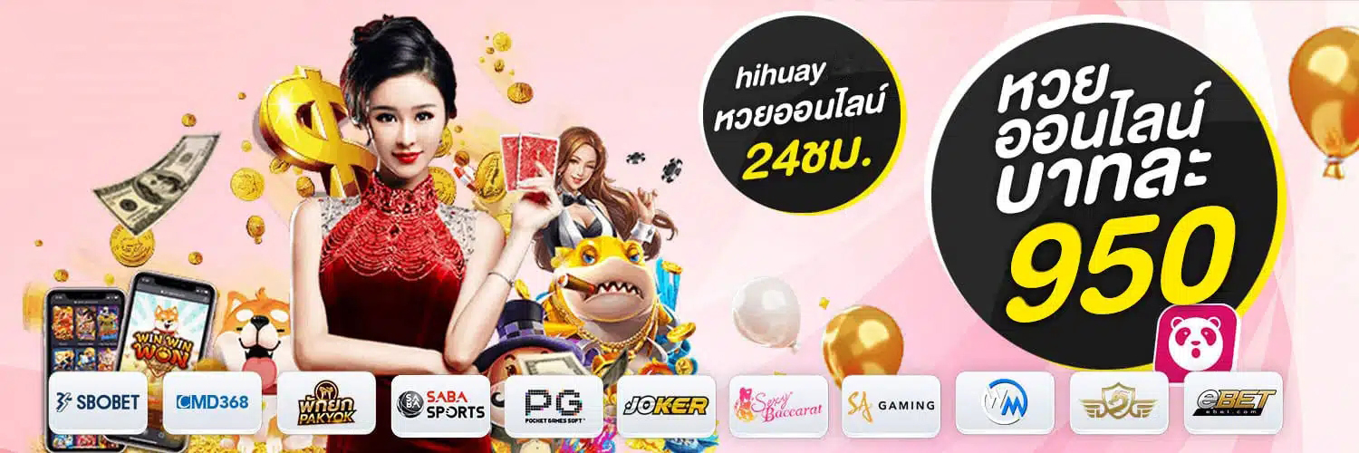 ติดต่อ HIHUAY หวยออนไลน์