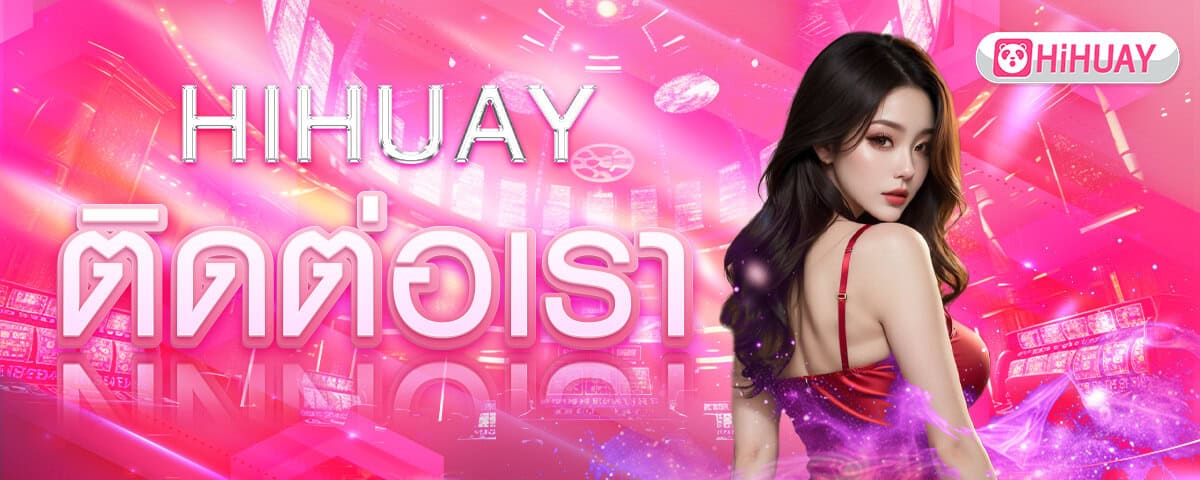 ติดต่อ HIHUAY ได้ง่ายๆ ผ่านไลน์หรือแชทสด รวดเร็วทันใจ ชม