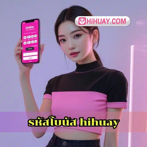 รหัสโบนัส hihuay jpg