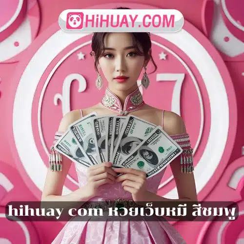 สมัคร HIHUAY หวยเว็บหมี สีชมพู jpg