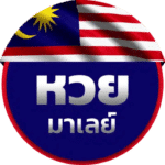 หวยมาเลย์ x