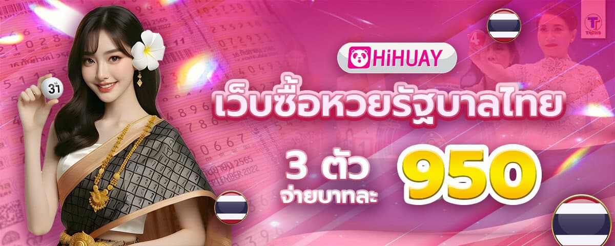 หวยรัฐบาล HIHUAY แทงง่าย เว็บซื้อหวยรัฐบาลไทย