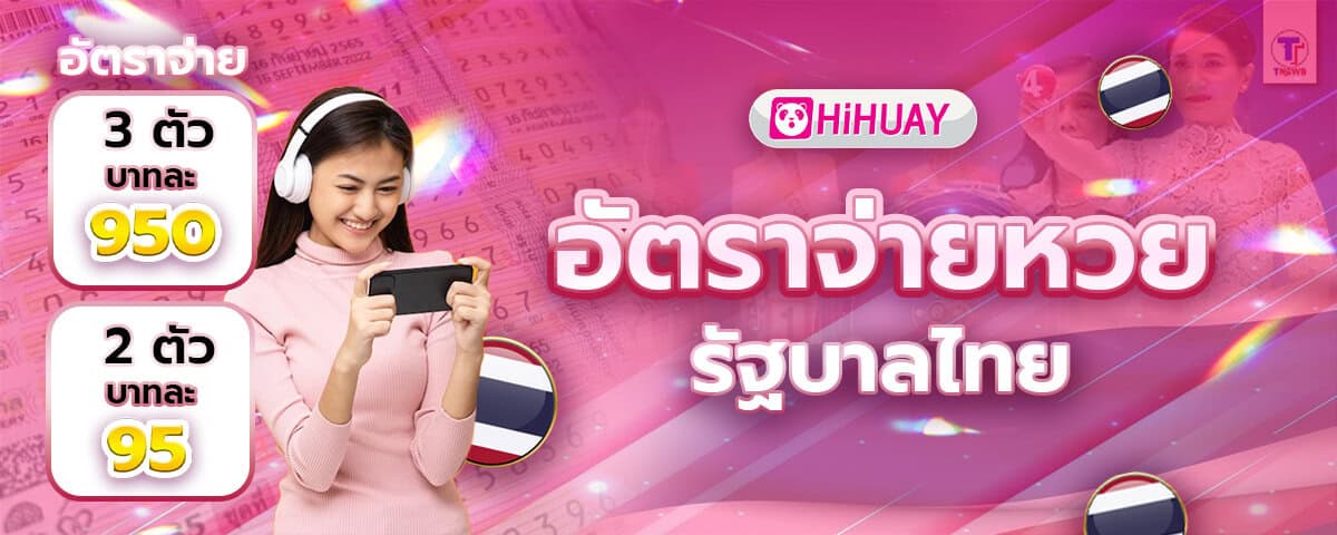 อัตราจ่ายหวยรัฐบาลไทย