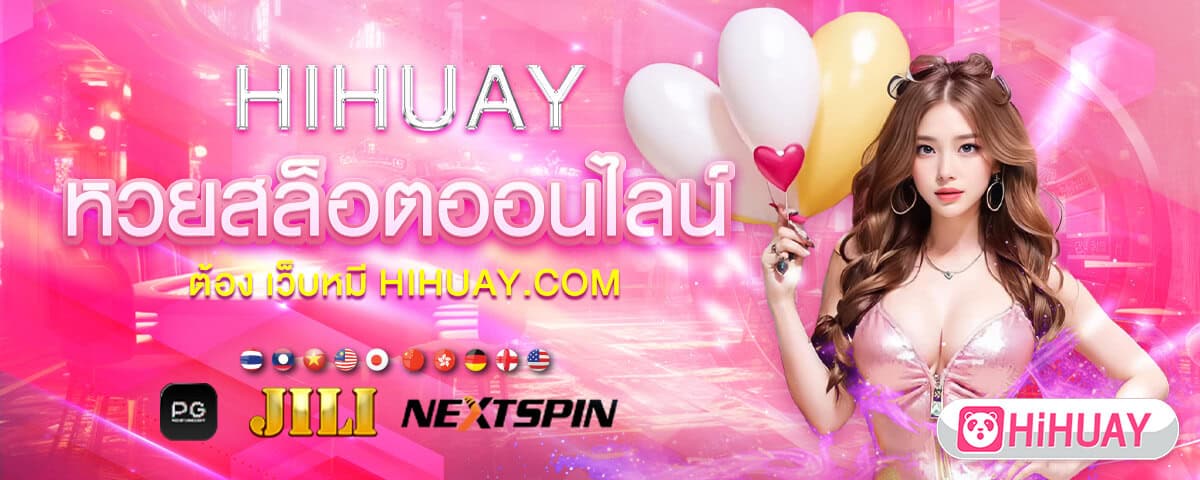 เว็บหมีสีชมพู hihuay หวยออนไลน์อันดับ 1